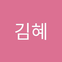 김혜경영어교습소 썸네일 이미지