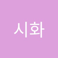 시화신천영어교습소 썸네일 이미지