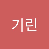 기린미술학원 썸네일 이미지