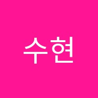수현재보습학원 썸네일 이미지