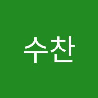 수찬수학교습소 썸네일 이미지