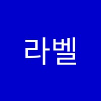 라벨비음악학원 썸네일 이미지