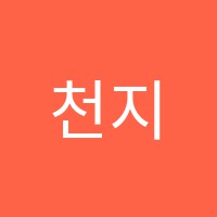 천지연수학교습소 썸네일 이미지