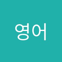 영어종결센터다사학원 썸네일 이미지