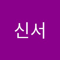 신서연수학학원 썸네일 이미지