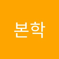본학원 썸네일 이미지