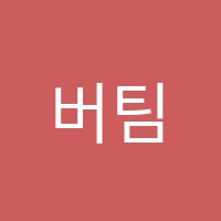 버팀수학학원 썸네일 이미지