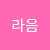 라음바이올린피아노뮤직아카데미음악교습소 썸네일 이미지
