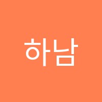 하남위즈아일랜드학원 썸네일 이미지