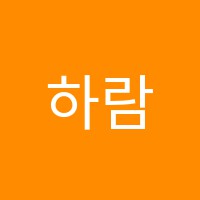 하람피아노교습소 썸네일 이미지