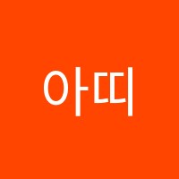 아띠미술학원 썸네일 이미지