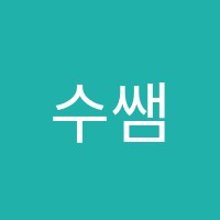 수쌤영어교습소 썸네일 이미지