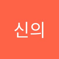 신의한수영수국과학원 썸네일 이미지
