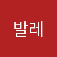 발레랑스무용학원 썸네일 이미지