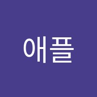애플수학과학학원 썸네일 이미지