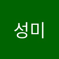 성미원음악미술학원 썸네일 이미지