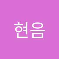 현음악학원 썸네일 이미지