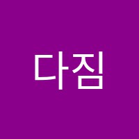 다짐영어교습소 썸네일 이미지