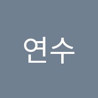 연수학학원 썸네일 이미지