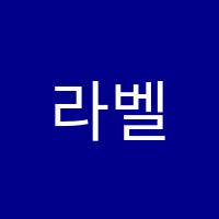 라벨비음악학원 썸네일 이미지