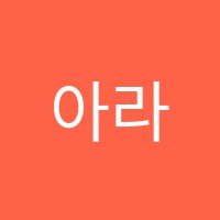 아라국어전문학원 썸네일 이미지
