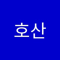 호산나피아노교습소 썸네일 이미지