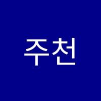 주천피아노교습소 썸네일 이미지