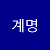 계명미술학원 썸네일 이미지