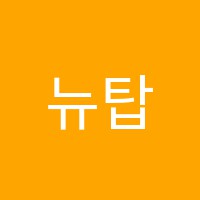 뉴탑보습학원 썸네일 이미지