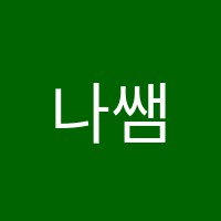 나쌤수학학원 썸네일 이미지