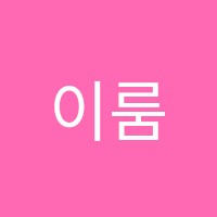 이룸논술학원 썸네일 이미지