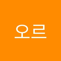 오르페우스음악학원 썸네일 이미지