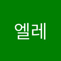 엘레강스발레아카데미학원 썸네일 이미지