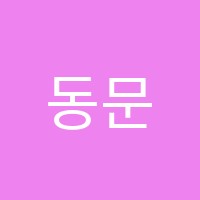 동문수학학원 썸네일 이미지