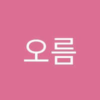 오름수학학원 썸네일 이미지