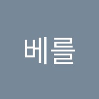 베를린음악학원 썸네일 이미지