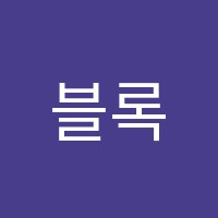 블록피아강릉창의력학원 썸네일 이미지