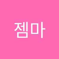 젬마미술학원 썸네일 이미지