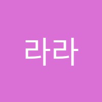 라라미술학원 썸네일 이미지