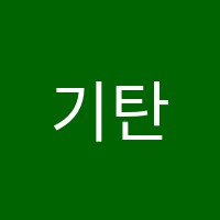 기탄학원 썸네일 이미지