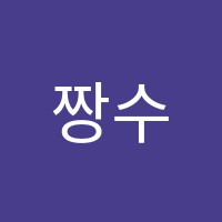 짱수학교습소 썸네일 이미지