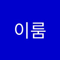 이룸학원 썸네일 이미지