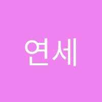 연세최강학원 썸네일 이미지