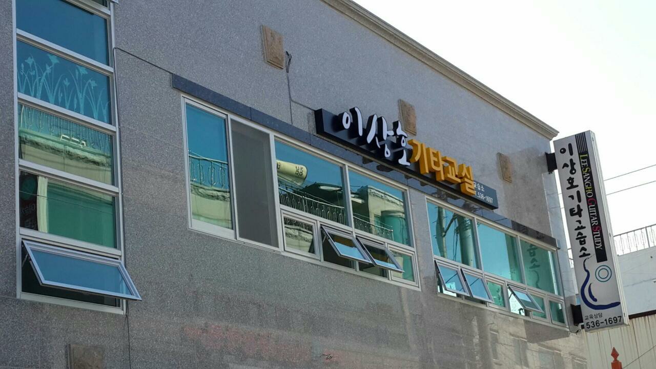 이상호기타교습소 썸네일 이미지