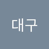 대구가구교육학원 썸네일 이미지