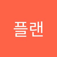 플랜비(planb)학원 썸네일 이미지