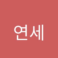 연세으뜸학원 썸네일 이미지