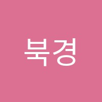 북경중국어교습소 썸네일 이미지