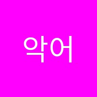 악어수학학원 썸네일 이미지