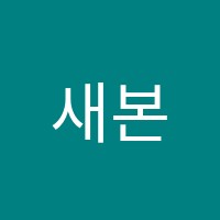 새본수학학원 썸네일 이미지